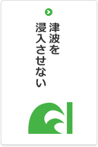 津波を浸入させない