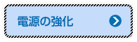 電源の強化