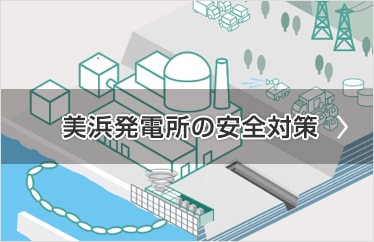 美浜発電所の安全対策