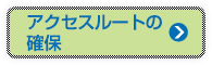 アクセスルートの確保