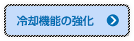 冷却機能の強化