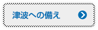 津波への備え