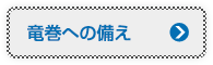 竜巻への備え