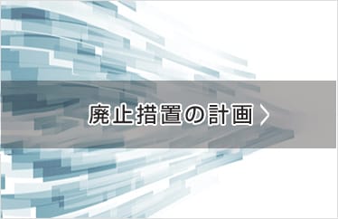 廃止措置の計画