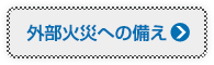 外部火災への備え