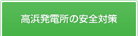 高浜発電所の安全対策