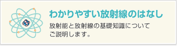 わかりやすい放射線のはなし