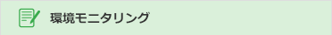 環境モニタリング