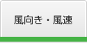 風向き・風速