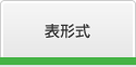 表形式