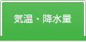 気温・降水量