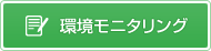 環境モニタリング