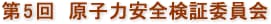 第５回 原子力安全検証委員会