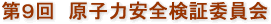 第９回　原子力安全検証委員会