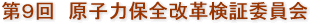 第9回　原子力保全改革検証委員会