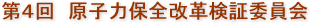 第4回　原子力保全改革検証委員会