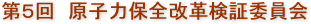 第5回　原子力保全改革検証委員会