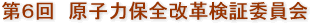 第6回　原子力保全改革検証委員会