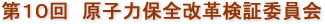 第10回　原子力保全改革検証委員会