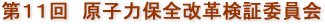 第11回　原子力保全改革検証委員会