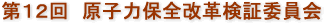第12回　原子力保全改革検証委員会