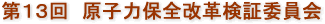 第13回　原子力保全改革検証委員会