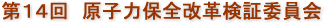 第14回　原子力保全改革検証委員会