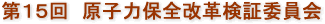 第15回　原子力保全改革検証委員会