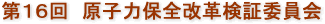 第16回　原子力保全改革検証委員会