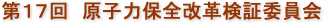 第17回　原子力保全改革検証委員会
