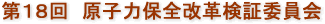 第18回　原子力保全改革検証委員会