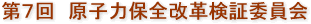 第7回　原子力保全改革検証委員会