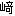 崎