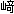 崎
