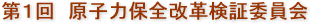 第１回　原子力保全改革検証委員会