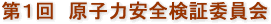 第1回　原子力安全検証委員会