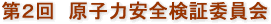第2回　原子力安全検証委員会