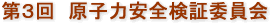 第3回　原子力安全検証委員会
