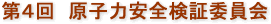 第4回　原子力安全検証委員会