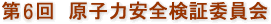 第６回原子力安全検証委員会