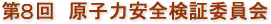 第８回 原子力安全検証委員会