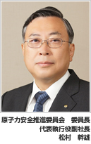 原子力安全推進委員会　委員長　代表執行役副社長　松村 幹雄