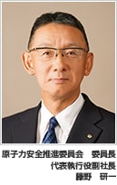 原子力安全推進委員会　委員長　代表執行役副社長　藤野　研一
