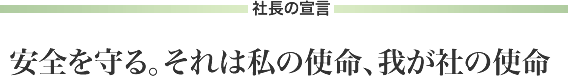 社長の宣言　安全を守る。それは私の使命、我が社の使命