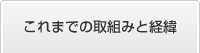 これまでの取組みと経緯