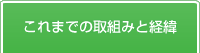 これまでの取組みと経緯