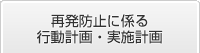 再発防止に係る行動計画・実施計画