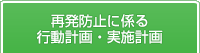 再発防止に係る行動計画・実施計画