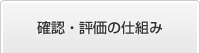 確認・評価の仕組み