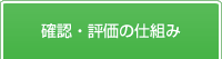 確認・評価の仕組み